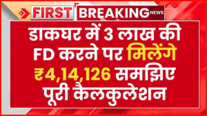 Post Office FD Scheme: 3 लाख की FD करने पर मिलेंगे ₹4,14,126, रूपये समझिए पूरी सटीक कैलकुलेशन के साथ जानकारी